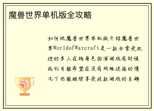 魔兽世界单机版全攻略