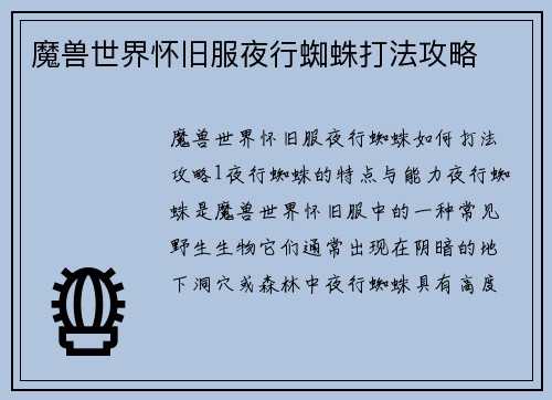 魔兽世界怀旧服夜行蜘蛛打法攻略