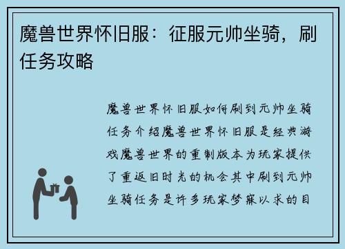 魔兽世界怀旧服：征服元帅坐骑，刷任务攻略
