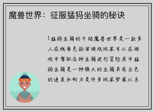 魔兽世界：征服猛犸坐骑的秘诀