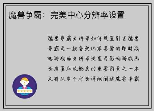 魔兽争霸：完美中心分辨率设置