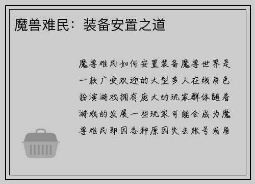 魔兽难民：装备安置之道