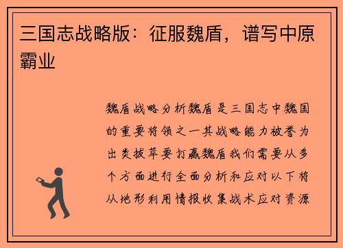 三国志战略版：征服魏盾，谱写中原霸业